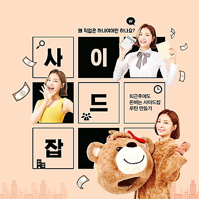 PSD 편집이미지 여자 분홍색 지폐 미소 웃음 들기 상반신 20대 청년 성인 타이포그라피 세명 파이팅 외침 주먹 한국인 계산기 통장 정사각형 아르바이트 곰옷 동물탈 인형탈 성인여자만 청년여자만 N잡러 부업 동물옷 이미지편집 도형 문자 옷 컬러 돈 비즈니스 모션 문구용품 표정 사람 동양인 금융 소리 장비 탈 여자만 청년만 성인만 파일형식