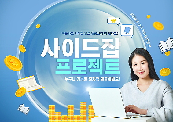 PSD 편집이미지 여자 말풍선 한명 미소 상반신 20대 성인 타이포그라피 책 파란색 노트북 동전 한국인 타이핑 통장 금화 동전탑 프로젝트 성인여자한명만 N잡러 부업 이미지편집 문자 1 컬러 돈 비즈니스 표정 사람 동양인 청년 금융 전자제품 쌓기 황금 여자한명만 성인여자만 파일형식