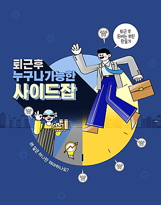 전신 PSD 편집이미지 남자 시계 말풍선 서류가방 전구 맥주 들기 상반신 성인 타이포그라피 두명 파란색 걷기 앞치마 비즈니스맨 OK 퇴근 서빙 아르바이트 성인남자만 N잡러 부업 이미지편집 문자 컬러 가방 비즈니스 모션 주류 사람 손짓 직장인 출퇴근 남자만 성인만 파일형식