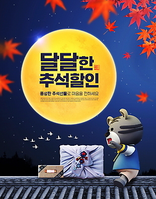 PSD 편집이미지 한마리 명절 단풍 조류 밤하늘 3D캐릭터 앉기 타이포그라피 사람없음 세일 추석 보름달 가을 보자기 야간 한복 남색 보따리 상품권 호랑이캐릭터 기와지붕 추석선물 명절선물 흑호 프로모션 이미지편집 자연요소 동물 문자 캐릭터 1 한국전통 전통 계절 기념일 컬러 동물캐릭터 잎 모션 하늘 지붕 기와 선물 이벤트 달 호랑이 전통의상 파일형식 천_직물