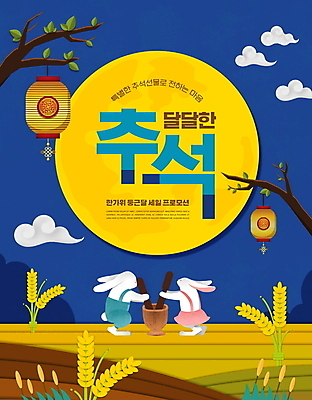 PSD 구름 편집이미지 명절 동물캐릭터 두마리 밤하늘 들기 타이포그라피 사람없음 파란색 노란색 세일 추석 보름달 가을 나뭇가지 토끼 절구 보리밭 전통등 떡방아 떡메치기 절굿공이 추석선물 프로모션 이미지편집 자연요소 나무 동물 문자 캐릭터 전통 계절 기념일 컬러 2 밭 포유류 모션 하늘 조명 선물 이벤트 반려동물 달 도구 야간 보리 방아 파일형식 명절선물