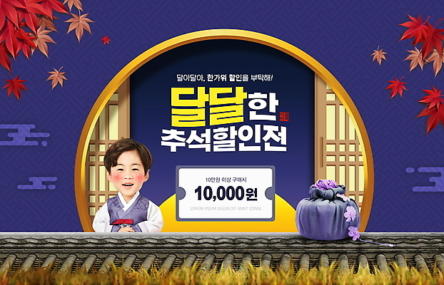 PSD 편집이미지 명절 남자 어린이 단풍 한명 웃음 소년 상반신 타이포그라피 쇼핑 세일 추석 보라색 한국인 가을 한복 보따리 손모으기 전통창문 추석선물 할인쿠폰 소년한명만 기와담장 프로모션 이미지편집 문자 1 한국전통 전통 계절 기념일 컬러 잎 창문 표정 기와 선물 사람 동양인 손짓 이벤트 담장 전통의상 쿠폰 남자한명만 소년만 파일형식 명절선물