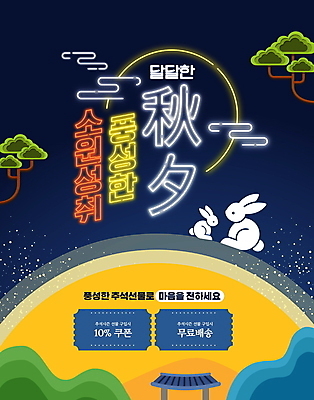 PSD 편집이미지 명절 두마리 밤하늘 타이포그라피 사람없음 노란색 세일 추석 한자 보름달 가을 토끼 소나무 남색 네온 무료배달 추석선물 할인쿠폰 무료배송 프로모션 이미지편집 나무 문자 전통 계절 기념일 컬러 2 포유류 하늘 선물 이벤트 반려동물 달 야간 배송 쿠폰 무료 파일형식 명절선물