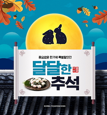 PSD 편집이미지 명절 단풍 낙엽 두마리 기와 사람없음 파란색 세일 추석 보름달 가을 토끼 두루마리 송편 도토리 족자 토끼모양 이미지편집 모양 전통 계절 기념일 컬러 잎 2 포유류 떡 반려동물 견과류 달 파일형식