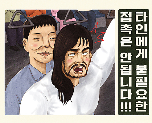 PSD 긴머리 남자 포스터 일러스트 수염 대중교통 손잡이 웃음 상반신 성인 타이포그라피 두명 놀람 피해 만지기 터치 범죄 전철 코믹 공공예절 불쾌함 성추행 성인남자만 국내일러스트 문자 헤어스타일 감정 육상교통 교통수단 모션 표정 사람 예절 성범죄 남자만 성인만 파일형식