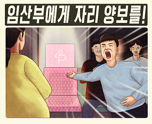 PSD 여자 남자 포스터 일러스트 대중교통 서기 앉기 여러명 상반신 성인 타이포그라피 임산부 가리킴 전철 코믹 양보 공공예절 매너 배려 임산부석 성인만 국내일러스트 문자 육상교통 교통수단 다수 의자 모션 사람 손짓 임신 예절 배려석 파일형식
