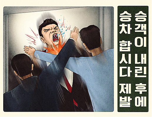 PSD 남자 포스터 일러스트 대중교통 상반신 성인 타이포그라피 세명 피해 전철 하차 상처 승차 공격 코믹 승객 공공예절 손뻗기 악당 다침 타격 성인남자만 국내일러스트 문자 육상교통 교통수단 모션 사람 예절 남자만 성인만 파일형식