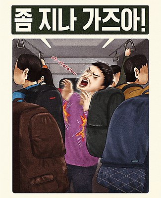 PSD 여자 남자 포스터 가방 일러스트 대중교통 여러명 성인 타이포그라피 손들기 피해 고통 찡그림 전철 충돌 괴로움 통로 코믹 좁은 백팩 공공예절 방해 성인만 국내일러스트 문자 잡화 감정 육상교통 교통수단 다수 컨셉 모션 표정 사람 예절 파일형식