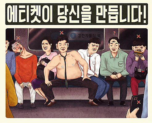 전신 PSD 여자 남자 포스터 일러스트 대중교통 들기 여러명 타이포그라피 스마트폰 식사 기댐 피해 햄버거 물음표 찡그림 전철 X 만취 다리벌리기 먹기 코믹 좁은 공공예절 불쾌함 악당 도촬 국내일러스트 문자 기호 알파벳 감정 육상교통 교통수단 다수 모션 패스트푸드 표정 사람 핸드폰 스마트기기 예절 술취함 파일형식