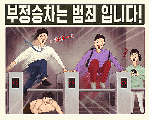 전신 PSD 여자 남자 포스터 일러스트 대중교통 들기 여러명 성인 타이포그라피 스마트폰 놀람 피해 회색 범죄 전철 코믹 공공예절 기어가기 개찰구 뛰어넘기 무임승차 잔상 성인만 국내일러스트 문자 감정 육상교통 교통수단 컬러 다수 모션 표정 사람 핸드폰 스마트기기 예절 승차 넘기 파일형식