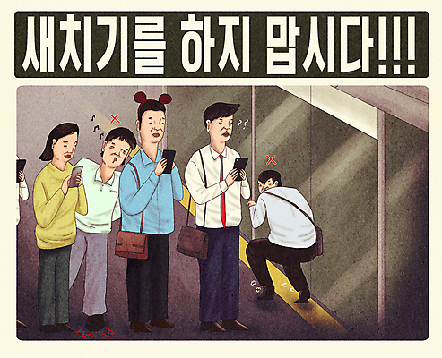 전신 PSD 여자 남자 포스터 일러스트 대중교통 숙이기 서기 여러명 성인 타이포그라피 스마트폰 피해 회색 물음표 직장인 기다림 전철 X 출퇴근 코믹 공공예절 눈치 스크린도어 줄서기 새치기 성인만 국내일러스트 직업 문자 기호 알파벳 육상교통 교통수단 컬러 포즈 다수 비즈니스 모션 사람 핸드폰 스마트기기 예절 안전장비 파일형식