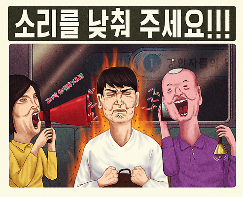 PSD 여자 남자 포스터 일러스트 불 대중교통 들기 상반신 성인 타이포그라피 세명 스마트폰 확성기 주먹 피해 종 분노 찡그림 전철 코믹 통화 시끄러움 소음 공공예절 목소리 성인만 참기 국내일러스트 자연요소 문자 감정 육상교통 교통수단 모션 표정 사람 핸드폰 스마트기기 소리 예절 파일형식