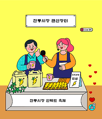여자 남자 일러스트 안내 들기 상반신 성인 두명 컵 쇼핑 노란색 하트 최고 인삼 상인 마이크 온라인쇼핑 모바일쇼핑 리포터 라이브 전통시장 성인만 라이브커머스 비대면쇼핑 언택트 온택트 국내일러스트 AI파일 모양 직업 전통 식기 컬러 음향기기 모션 사람 삼 시장 온라인 파일형식 벡터