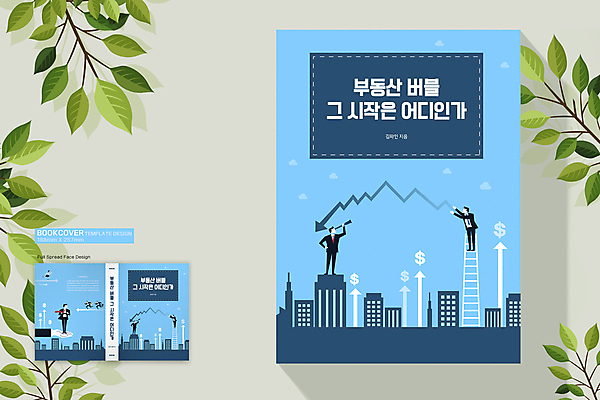 전신 템플릿 표지디자인 손 여자 표지 남자 화살표 하늘색 북커버 사다리 부동산 서기 들기 정장 여러명 성인 건물 신체부위 책 달리기 달러 망원경 도시 비즈니스맨 비즈니스우먼 부동산시장 성인만 책등 표지샘플 이미지템플릿 AI파일 건축물 옷 다수 돈 비즈니스 모션 사람 파란색 도구 직장인 시장 재산 파일형식 벡터