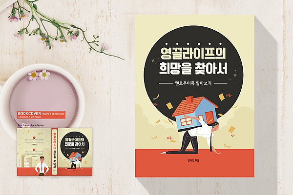 전신 템플릿 표지디자인 표지 남자 엎드리기 북커버 부동산 주택 상반신 성인 건물 책 세명 노란색 동전 주황색 희망 잡기 비즈니스맨 주머니 문서 업기 빈털터리 기어가기 빚 부동산시장 힘듦 성인남자만 책등 표지샘플 렌트푸어 흩날리기 이미지템플릿 AI파일 건축물 감정 컬러 컨셉 돈 비즈니스 모션 사람 경제 직장인 시장 재산 남자만 성인만 파일형식 벡터