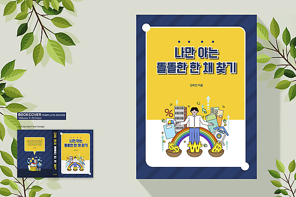 전신 템플릿 표지디자인 여자 표지 남자 화살표 무지개 말풍선 지폐 북커버 팔벌리기 부동산 그래프 서기 상반신 성인 건물 책 세명 노란색 달러 원화 화폐기호 남색 은행 통장 부동산거래 동전탑 부동산시장 부동산재테크 부동산투자 성인만 책등 표지샘플 이미지템플릿 AI파일 자연요소 건축물 기호 컬러 돈 모션 사람 금융 쌓기 동전 시장 재산 화폐 재테크 투자 파일형식 벡터