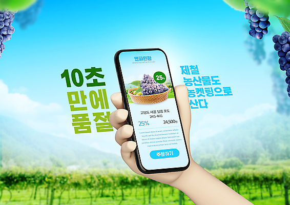PSD 편집이미지 손 하늘색 포도 들기 타이포그라피 신체부위 연두색 스마트폰 농장 바구니 온라인쇼핑 모바일쇼핑 포도농장 제철음식 제철과일 농켓팅 이미지편집 문자 음식 농업 과일 모션 사람 초록색 파란색 핸드폰 스마트기기 쇼핑 온라인 제철 파일형식 산지직송