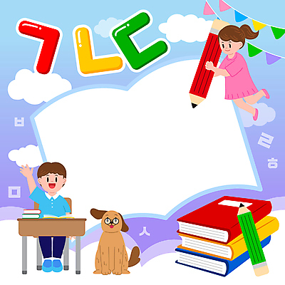 전신 구름 한마리 여자 어린이교육 교육 남자 어린이 하늘색 의자 일러스트 학교 상상 프레임 들기 앉기 소녀 소년 한글 두명 책 연필 손들기 강아지 책상 어린이상상 자음 가랜드 책모양 프레임일러스트 어린이만 안경낌 국내일러스트 AI파일 자연요소 모양 문자 1 안경 가구 모션 학용품 사람 파란색 반려동물 필기구 개 파티용품 파일형식 벡터