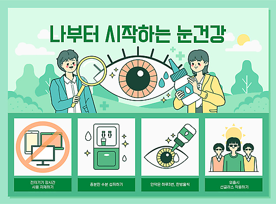 나무 구름 여자 남자 일러스트 돋보기 들기 여러명 상반신 성인 타이포그라피 연두색 노트북 전자제품 스마트폰 컴퓨터 선글라스 태양 건강관리 모니터 물방울무늬 금지 습관 수분섭취 안약 정수기 안구 성인만 인공눈물 눈건강 국내일러스트 AI파일 자연요소 식물 문자 안경 다수 무늬 모션 건강 관리 사람 신체부위 초록색 핸드폰 스마트기기 파일형식 벡터