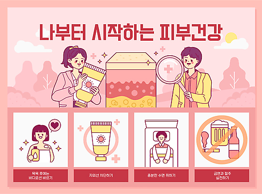 나무 구름 여자 남자 분홍색 일러스트 돋보기 들기 여러명 상반신 성인 타이포그라피 태양 건강관리 금지 잠 선크림 피부 피부관리 금연 금주 습관 바디로션 자외선 성인만 피부층 국내일러스트 AI파일 자연요소 식물 문자 캠페인 컬러 다수 모션 건강 관리 사람 신체부위 뷰티 화장품 사회이슈 파일형식 벡터