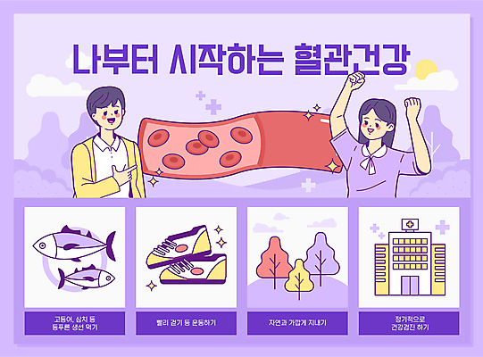 나무 구름 여자 남자 운동화 일러스트 건강 병원 어류 상반신 성인 타이포그라피 두명 태양 손들기 걷기 건강관리 보라색 가리킴 혈관 고등어 적혈구 건강검진 습관 등푸른생선 삼치 자연친화 성인만 국내일러스트 AI파일 자연요소 식물 문자 컬러 신발 의학 모션 자연 관리 사람 손짓 수중동물 장기_의학 검사_조사 혈구 파일형식 벡터