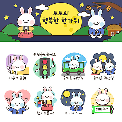 구름 별 스티커 낙엽 여러마리 일러스트 버스 초가집 피곤 들기 사람없음 세트 눕기 추석 눈감음 만세 보름달 나뭇가지 하트 토끼 최고 절 승차 신호등 한복 토끼캐릭터 청사초롱 족자 이모티콘 경찰봉 귀성길 명절인사 소원빌기 국내일러스트 AI파일 자연요소 모양 나무 한국전통 명절 육상교통 동물캐릭터 다수 컨셉 잎 포유류 모션 대중교통 한옥 반려동물 달 인사 전통의상 초롱 파일형식 벡터