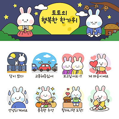 구름 별 음식 스티커 낙엽 여러마리 일러스트 자동차 산 초가집 감 들기 앉기 사람없음 세트 추석 슬픔 보름달 달 나뭇가지 하트 시골 토끼 보자기 절 밤 한복 먹기 토끼캐릭터 송편 그리움 이모티콘 러시아워 아쉬움 조부모 국내일러스트 AI파일 자연요소 모양 나무 한국전통 명절 감정 육상교통 동물캐릭터 다수 교통 잎 과일 포유류 가족 모션 한옥 떡 반려동물 견과류 인사 전통의상 파일형식 벡터 천_직물