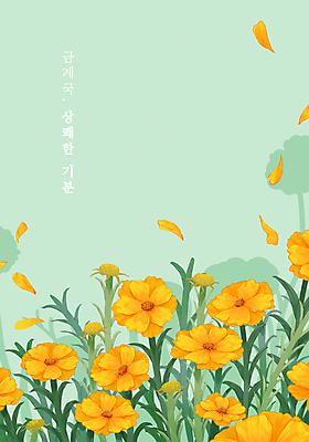 PSD 꽃잎 잎 일러스트 프레임 타이포그라피 사람없음 연두색 노란색 들꽃 상쾌 꽃말 감성 금계국 국내일러스트 식물 문자 꽃 감정 컬러 컨셉 초록색 파일형식
