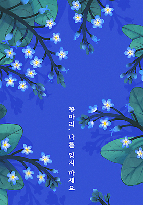 PSD 꽃잎 잎 일러스트 프레임 타이포그라피 사람없음 파란색 들꽃 꽃말 감성 물망초 꽃마리 국내일러스트 식물 문자 꽃 컬러 컨셉 파일형식