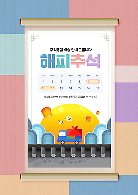 PSD 편집이미지 명절 안내 프레임 사람없음 컬러풀 추석 계획 배송 족자 전통등 추석선물 파스텔톤 풍등 기와담장 명절선물 탑차 이미지편집 전통 기념일 컬러 컨셉 조명 기와 선물 담장 트럭 파일형식