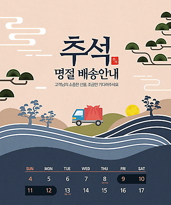 PSD 편집이미지 명절 안내 사람없음 추석 보름달 보자기 소나무 계획 남색 배송 언덕 베이지색 추석선물 명절선물 탑차 이미지편집 나무 전통 기념일 컬러 컨셉 선물 트럭 달 파일형식 천_직물