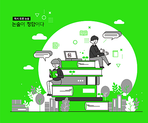 전신 나무 구름 학생 여자 남자 말풍선 일러스트 청소년 말하기 들기 앉기 두명 책 연두색 노트북 독서 새싹 회색 풀잎 발표 토론 논술 책더미 십대만 국내일러스트 AI파일 자연요소 식물 컬러 잎 모션 사람 초록색 전자제품 풀_식물 무더기 파일형식 벡터
