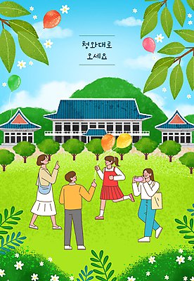 전신 PSD 나무 여자 남자 꽃 어린이 일러스트 하늘 나뭇잎 산 들기 소녀 잔디 여러명 성인 달리기 카메라 사진촬영 가리킴 풍선 청와대 본관 국내일러스트 식물 다수 잎 모션 사람 손짓 건물 전자제품 촬영 파일형식