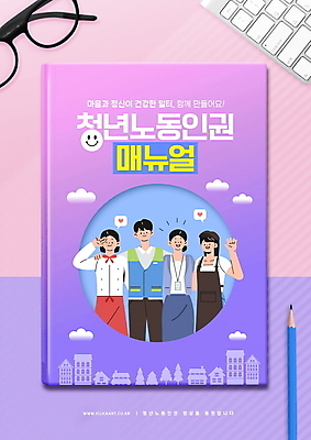 PSD 편집이미지 여자 남자 안경 분홍색 어깨동무 노동자 함께함 여러명 상반신 청년 성인 연필 손들기 보라색 요리사 키보드 비즈니스우먼 브이 손인사 바리스타 아르바이트 인권 매뉴얼 청년만 성인만 노동권 이미지편집 직업 잡화 컬러 포즈 다수 컨셉 비즈니스 모션 학용품 사람 손짓 필기구 인사 직장인 파일형식 권리