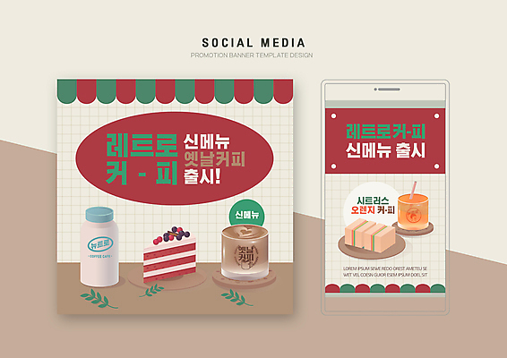 PSD 템플릿 배너템플릿 커피 웹템플릿 디자인시안 모바일 샌드위치 사람없음 빨간색 스마트폰 세트 카페 조각케이크 메뉴 복고 모바일템플릿 모바일웹 소셜네트워크 소셜미디어 신상품 웹배너 모바일앱 SNS배너 뉴트로 모바일페이지 이미지템플릿 배너 음료 음식 컬러 핸드폰 스마트기기 케이크 상점 상품 페이지 파일형식