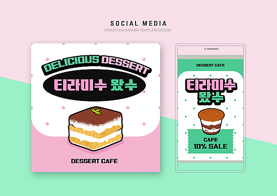 PSD 템플릿 배너템플릿 분홍색 웹템플릿 디자인시안 모바일 디저트 사람없음 스마트폰 세트 세일 물방울무늬 카페 달콤 메뉴 모바일템플릿 모바일웹 메뉴소개 민트색 소셜네트워크 소셜미디어 할인쿠폰 웹배너 티라미수 모바일앱 SNS배너 모바일페이지 이미지템플릿 배너 음식 컬러 무늬 핸드폰 스마트기기 상점 맛 쿠폰 페이지 파일형식