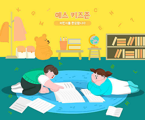 전신 여자 남자 종이 어린이 엎드리기 일러스트 책장 책가방 소녀 소년 두명 책 독서 지구본 턱괴기 카펫 놀이방 곰인형 가리킴 무릎꿇기 연필꽂이 환영 스탠드옷걸이 아이방 어린이만 키즈존 국내일러스트 AI파일 인형 가구 가방 모션 문구용품 사람 손짓 방 옷걸이 파일형식 벡터