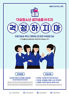 템플릿 여학생 여자 교복 포스터 하늘색 청소년 함께함 미소 여러명 상반신 친구 선물상자 손잡기 사회복지 걱정 위로 생리 생리대 연대 정부정책 제도 지원 십대여자만 포스터템플릿 이미지템플릿 AI파일 학생 옷 감정 다수 컨셉 관계 모션 표정 선물 사람 파란색 상자 복지 여성용품 생리현상 정책 여자만 십대만 파일형식 벡터