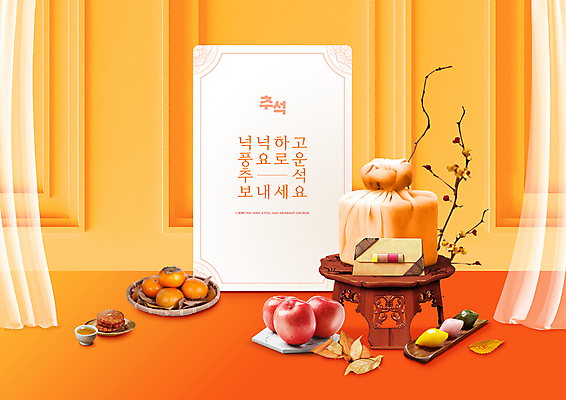 PSD 편집이미지 명절 낙엽 감 사람없음 추석 주황색 나뭇가지 보자기 커튼 사과 인사말 보따리 상품권 송편 약과 소반 명절인사 추석선물 웨인스코팅 이미지편집 카드프레임 나무 전통 기념일 컬러 잎 과일 탁자 떡 프레임 선물 인테리어 전통음식 인사 파일형식 천_직물 명절선물