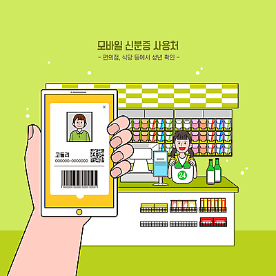 손 여자 남자 일러스트 모바일 비닐봉투 담배 미소 들기 상반신 성인 두명 신체부위 초록색 스마트폰 잡기 종업원 계산대 직원 확인 바코드 소주 온라인 소주병 아르바이트 QR코드 신분증 편의점 포스기 성인만 국내일러스트 AI파일 직업 컬러 모션 술병 봉투 주류 표정 사람 핸드폰 스마트기기 상점 기계 증명서 파일형식 벡터