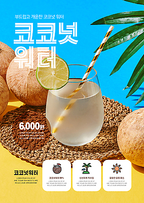 템플릿 포스터 하늘색 잎 잔 빨대 사람없음 야자수 태양 노란색 카페 가격 메뉴 슬라이스 라임 코코넛 메뉴소개 코코넛주스 포스터템플릿 코스터 이미지템플릿 AI파일 자연요소 나무 식물 식기 컬러 과일 파란색 상점 주스 컵받침 파일형식 벡터