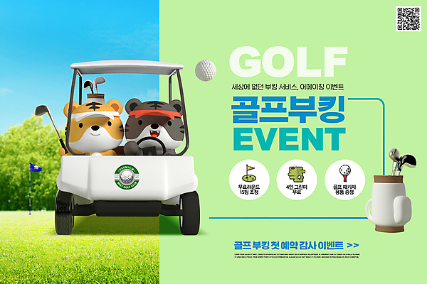 PSD 편집이미지 두마리 골프 골프장 골프공 3D캐릭터 이벤트 잔디 타이포그라피 사람없음 연두색 골프채 운전 호랑이 승차 골프가방 서비스 호랑이캐릭터 골프카트 예약 QR코드 흑호 골프캐릭터 이미지편집 식물 문자 캐릭터 동물캐릭터 2 가방 공 포유류 스포츠시설 모션 골프용품 초록색 구기 파일형식