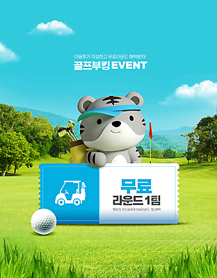 PSD 나무 구름 편집이미지 한마리 골프 골프장 하늘 골프공 3D캐릭터 미소 이벤트 사람없음 골프채 호랑이 골프가방 서비스 쿠폰 호랑이캐릭터 골프카트 골프깃발 무료 혜택 골프캐릭터 이미지편집 자연요소 식물 캐릭터 1 동물캐릭터 가방 공 포유류 스포츠시설 골프용품 표정 구기 깃발 파일형식