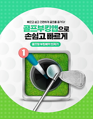PSD 편집이미지 골프 골프공 잔디 타이포그라피 사람없음 초록색 골프채 구멍 어플리케이션 서비스 속도 예약 편리함 최저가 홀인원 이미지편집 식물 문자 컬러 컨셉 공 골프용품 구기 가격 파일형식