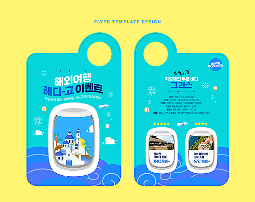 구름 템플릿 파도 해외여행 창문 호텔 비행기 이벤트 사람없음 건물 파란색 열기구 가격 그리스 산토리니 별점 문고리전단 이미지템플릿 AI파일 자연요소 해외 건축물 유럽 바다 컬러 여행 항공교통 숙소 대중교통 전단 점수 평가 파일형식 벡터