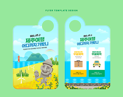 구름 템플릿 바다 하늘색 무지개 자동차 하늘 호텔 산 등대 돌담 사람없음 제주도 풍력에너지 돌하르방 유채 쿠폰 국내여행 무료 제주도여행 렌트카 혜택 문고리전단 이미지템플릿 AI파일 자연요소 꽃 육상교통 여행 숙소 한국 파란색 담장 돌_바위 그린에너지 전단 파일형식 벡터 공유경제