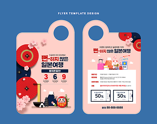 템플릿 분홍색 해외여행 이벤트 사람없음 스마트폰 세일 캐리어 일본 벚꽃 라멘 일본여행 바코드 후지산 고이노보리 다루마 당고 마네키네코 오니기리 일본우산 할인쿠폰 문고리전단 이미지템플릿 AI파일 해외 꽃 아시아 컬러 여행 우산 산 핸드폰 스마트기기 여행가방 세계문화유산 깃발 면류 전단 쿠폰 일본전통 일본음식 파일형식 벡터