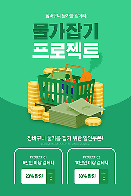 PSD 템플릿 배너 ZIP 웹템플릿 식재료 디자인시안 모바일 이벤트페이지 이벤트 사람없음 초록색 홈페이지 세일 동전 홈페이지시안 잡기 시세 돈다발 장바구니 모바일템플릿 모바일웹 동전탑 소셜네트워크 프로젝트 할인쿠폰 모바일앱 모바일페이지 물가안정 이미지템플릿 컬러 돈 모션 금융 경제 쇼핑 쌓기 바구니 쿠폰 페이지 파일형식