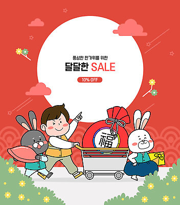 전신 구름 한국전통 명절 남자 꽃 어린이 두마리 일러스트 복주머니 윙크 한명 들기 소년 빨간색 선물상자 세일 걷기 추석 쇼핑카 보름달 가리킴 풀 한복 토끼캐릭터 송편 추석선물 흰토끼 소년한명만 명절선물 흑토끼 국내일러스트 AI파일 자연요소 식물 1 전통 기념일 컬러 동물캐릭터 2 모션 떡 전통소품 한국 표정 선물 사람 손짓 쇼핑 상자 카트 달 토끼 전통의상 남자한명만 소년만 파일형식 벡터