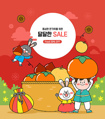 전신 한국전통 명절 남자 꽃 어린이 두마리 일러스트 감 한명 서기 미소 웃음 들기 소년 빨간색 세일 바구니 추석 만세 보름달 배 풀 밤 큼 한복 토끼캐릭터 보따리 과일바구니 약과 흰토끼 소년한명만 흑토끼 국내일러스트 AI파일 식물 1 전통 기념일 컬러 동물캐릭터 2 과일 모션 한국 표정 사람 전통음식 견과류 달 토끼 크기 전통의상 남자한명만 소년만 파일형식 벡터